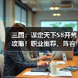 三国:谋定天下S8开荒攻略!职业推荐、阵容推荐!(图4) 三国:谋定天下S8开荒攻略!职业推荐、阵容推荐!(图4)