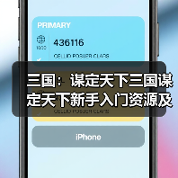三国：谋定天下三国谋定天下新手入门资源及阵容解析（图3）