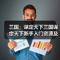 三国：谋定天下三国谋定天下新手入门资源及阵容解析（图1）