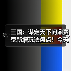 三国:谋定天下问鼎赛季新增玩法盘点!今天最卷的SLG游戏:三谋!(图1) 三国:谋定天下问鼎赛季新增玩法盘点!今天最卷的SLG游戏:三谋!(图1)