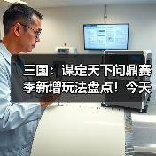 三国:谋定天下问鼎赛季新增玩法盘点!今天最卷的SLG游戏:三谋!(图2) 三国:谋定天下问鼎赛季新增玩法盘点!今天最卷的SLG游戏:三谋!(图2)