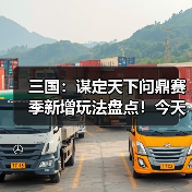 三国:谋定天下问鼎赛季新增玩法盘点!今天最卷的SLG游戏:三谋!(图3) 三国:谋定天下问鼎赛季新增玩法盘点!今天最卷的SLG游戏:三谋!(图3)