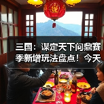 三国:谋定天下问鼎赛季新增玩法盘点!今天最卷的SLG游戏:三谋!(图4) 三国:谋定天下问鼎赛季新增玩法盘点!今天最卷的SLG游戏:三谋!(图4)