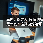 三国:谋定天下slg到底是什么?这款游戏如何理解?这期教会你(图1) 三国:谋定天下slg到底是什么?这款游戏如何理解?这期教会你(图1)