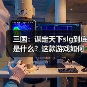 三国:谋定天下slg到底是什么?这款游戏如何理解?这期教会你(图3) 三国:谋定天下slg到底是什么?这款游戏如何理解?这期教会你(图3)