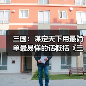 三国:谋定天下用最简单最易懂的话概括《三国:谋定天下》的“六大职业”❗(图4) 三国:谋定天下用最简单最易懂的话概括《三国:谋定天下》的“六大职业”❗(图4)