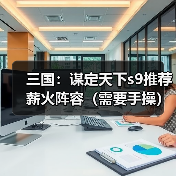 三国：谋定天下s9推荐薪火阵容（需要手操）（图1）