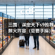 三国：谋定天下s9推荐薪火阵容（需要手操）（图2）