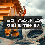 三国:谋定天下【选号攻略】别问值不值了?账号选择看这一篇就够了!(图3) 三国:谋定天下【选号攻略】别问值不值了?账号选择看这一篇就够了!(图3)