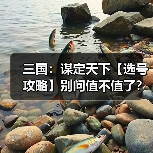 三国:谋定天下【选号攻略】别问值不值了?账号选择看这一篇就够了!(图2) 三国:谋定天下【选号攻略】别问值不值了?账号选择看这一篇就够了!(图2)