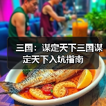 三国：谋定天下三国谋定天下入坑指南（图1）