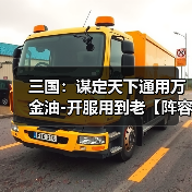 三国:谋定天下通用万金油-开服用到老【阵容搭配】(图2) 三国:谋定天下通用万金油-开服用到老【阵容搭配】(图2)