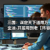 三国:谋定天下通用万金油-开服用到老【阵容搭配】(图3) 三国:谋定天下通用万金油-开服用到老【阵容搭配】(图3)