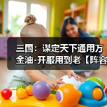 三国:谋定天下通用万金油-开服用到老【阵容搭配】(图1) 三国:谋定天下通用万金油-开服用到老【阵容搭配】(图1)