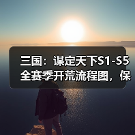 三国：谋定天下S1-S5全赛季开荒流程图，保你开荒不愁！（图4）