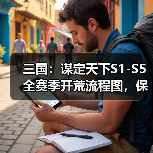 三国：谋定天下S1-S5全赛季开荒流程图，保你开荒不愁！（图1）