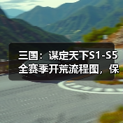 三国：谋定天下S1-S5全赛季开荒流程图，保你开荒不愁！（图3）