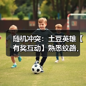 随机冲突:土豆英雄【有奖互动】熟悉纹路,全新力量!版本剧透袭来~(图4) 随机冲突:土豆英雄【有奖互动】熟悉纹路,全新力量!版本剧透袭来~(图4)