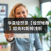 华夏绘世录【绘世秘籍】坦克和前排浅析（图1）