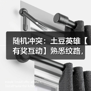 随机冲突:土豆英雄【有奖互动】熟悉纹路,全新力量!版本剧透袭来~(图2) 随机冲突:土豆英雄【有奖互动】熟悉纹路,全新力量!版本剧透袭来~(图2)