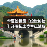 华夏绘世录【绘世秘籍】开疆拓土赛季征战玩法攻略（持续更新）（图4）