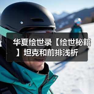 华夏绘世录【绘世秘籍】坦克和前排浅析（图4）