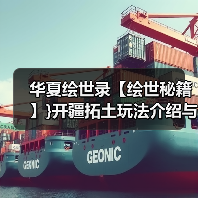 华夏绘世录【绘世秘籍】}开疆拓土玩法介绍与小技巧（图4）
