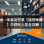 华夏绘世录【绘世秘籍】开疆拓土最全攻略(持续更新)(图1) 华夏绘世录【绘世秘籍】开疆拓土最全攻略(持续更新)(图1)