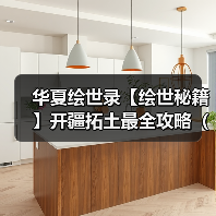 华夏绘世录【绘世秘籍】开疆拓土最全攻略(持续更新)(图3) 华夏绘世录【绘世秘籍】开疆拓土最全攻略(持续更新)(图3)