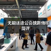 无期迷途公会战新烙印简评（图1）