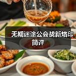 无期迷途公会战新烙印简评（图4）