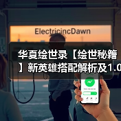 华夏绘世录【绘世秘籍】新英雄搭配解析及1.0版本强势阵容（图4）