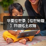 华夏绘世录【绘世秘籍】开疆拓土攻略(图1) 华夏绘世录【绘世秘籍】开疆拓土攻略(图1)