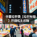 华夏绘世录【绘世秘籍】开疆拓土攻略(图2) 华夏绘世录【绘世秘籍】开疆拓土攻略(图2)