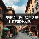 华夏绘世录【绘世秘籍】开疆拓土攻略(图3) 华夏绘世录【绘世秘籍】开疆拓土攻略(图3)