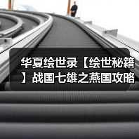 华夏绘世录【绘世秘籍】战国七雄之燕国攻略（图3）
