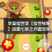 华夏绘世录【绘世秘籍】战国七雄之燕国攻略（图1）