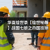 华夏绘世录【绘世秘籍】战国七雄之燕国攻略（图4）