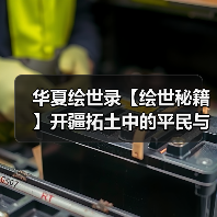 华夏绘世录【绘世秘籍】开疆拓土中的平民与氪佬（图2）