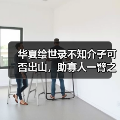 华夏绘世录不知介子可否出山，助寡人一臂之力？【晋国政务选择】（图3）
