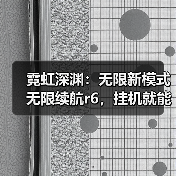 霓虹深渊：无限新模式无限续航r6，挂机就能通关，纪念品收集到手软。（图3）