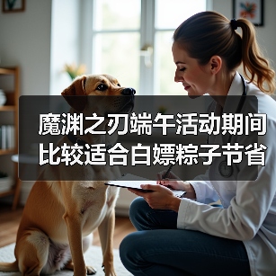 魔渊之刃端午活动期间比较适合白嫖粽子节省金币的方法(图1) 魔渊之刃端午活动期间比较适合白嫖粽子节省金币的方法(图1)