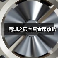 魔渊之刃幽冥金币攻略(图1) 魔渊之刃幽冥金币攻略(图1)