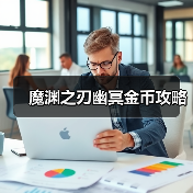 魔渊之刃幽冥金币攻略(图2) 魔渊之刃幽冥金币攻略(图2)