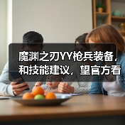 魔渊之刃YY枪兵装备,和技能建议,望官方看看(图2) 魔渊之刃YY枪兵装备,和技能建议,望官方看看(图2)