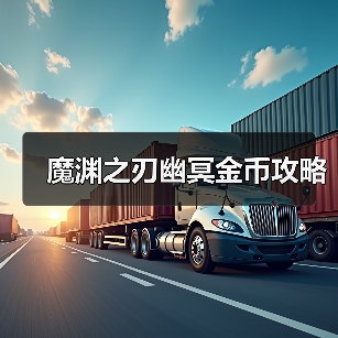 魔渊之刃幽冥金币攻略(图4) 魔渊之刃幽冥金币攻略(图4)