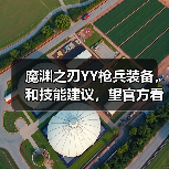 魔渊之刃YY枪兵装备,和技能建议,望官方看看(图4) 魔渊之刃YY枪兵装备,和技能建议,望官方看看(图4)