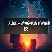 无期迷途新手攻略和建议(图4) 无期迷途新手攻略和建议(图4)