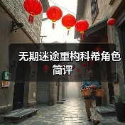 无期迷途重构科希角色简评(图2) 无期迷途重构科希角色简评(图2)