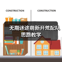 无期迷途萌新开荒配队思路教学(图1) 无期迷途萌新开荒配队思路教学(图1)